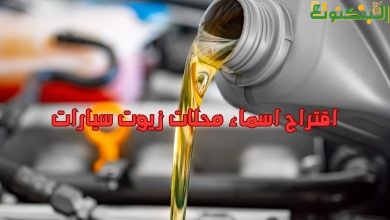 اقتراح اسماء محلات زيوت سيارات