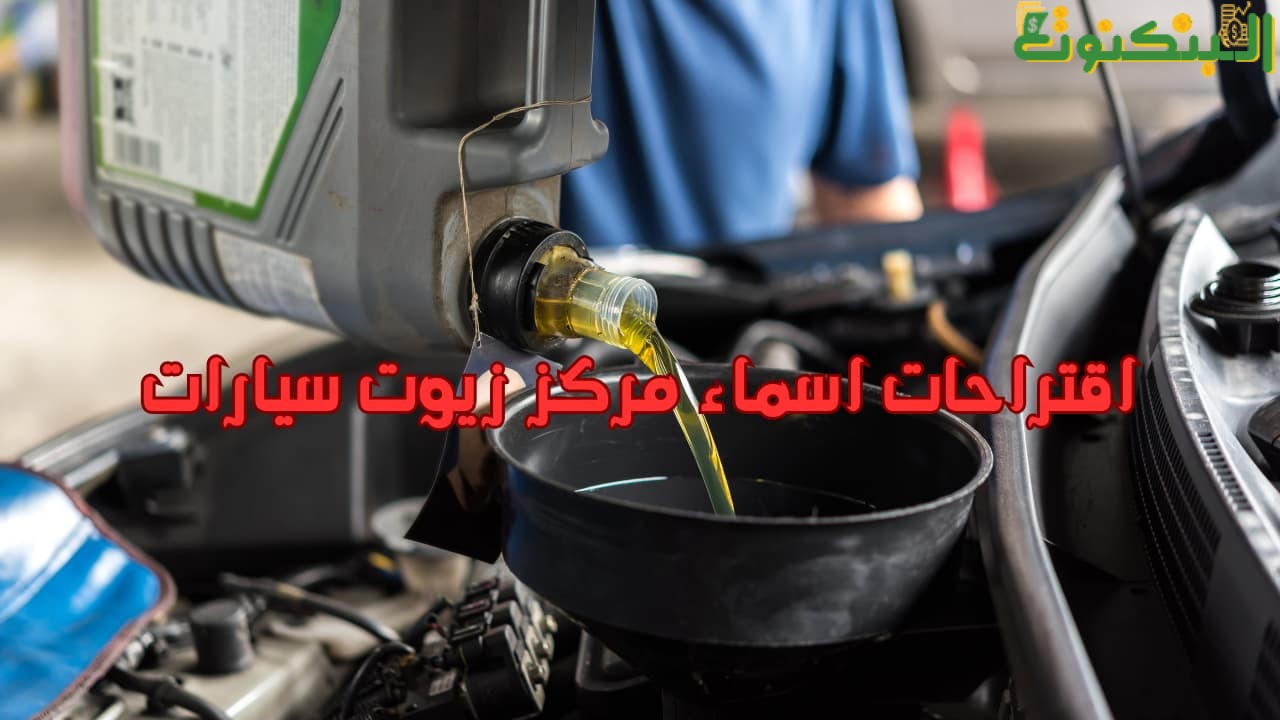 اقتراحات اسماء مركز زيوت سيارات