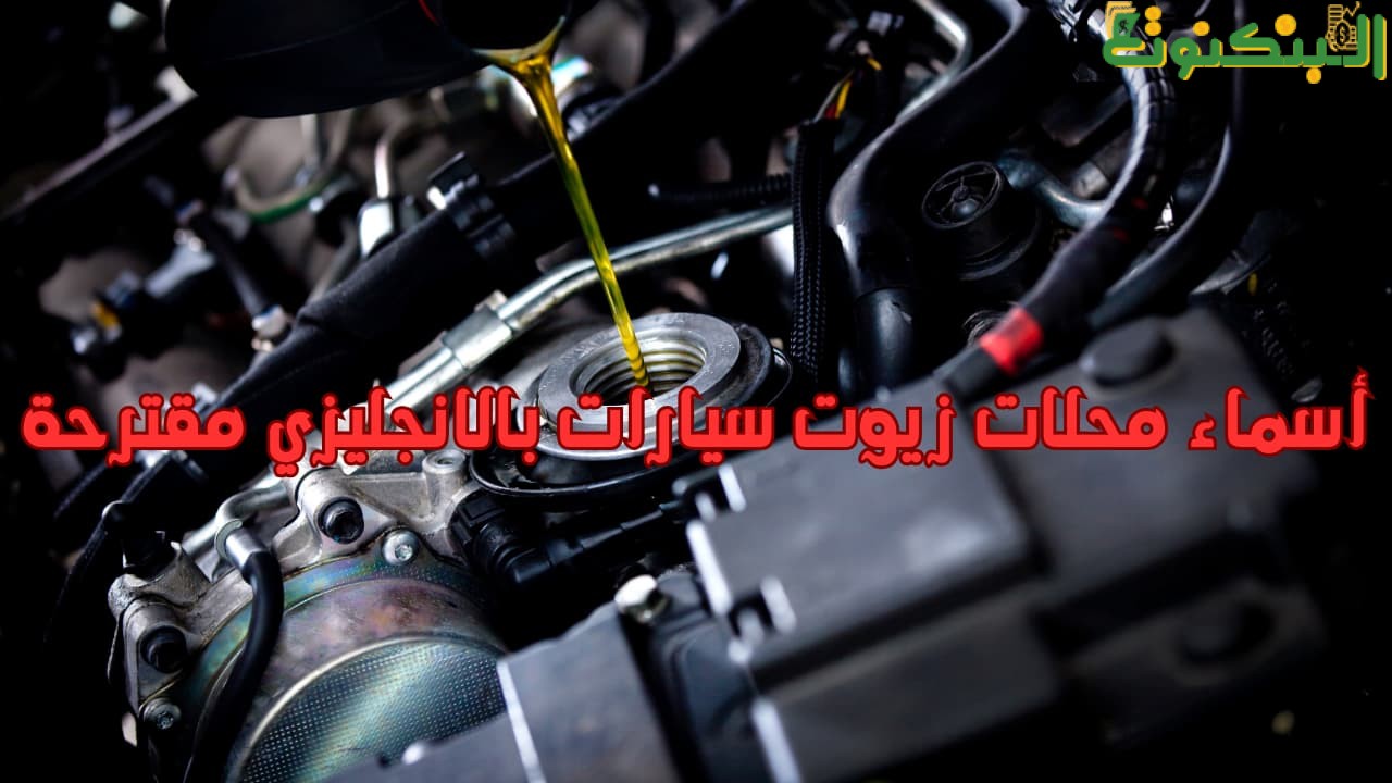 أسماء محلات زيوت سيارات بالانجليزي مقترحة