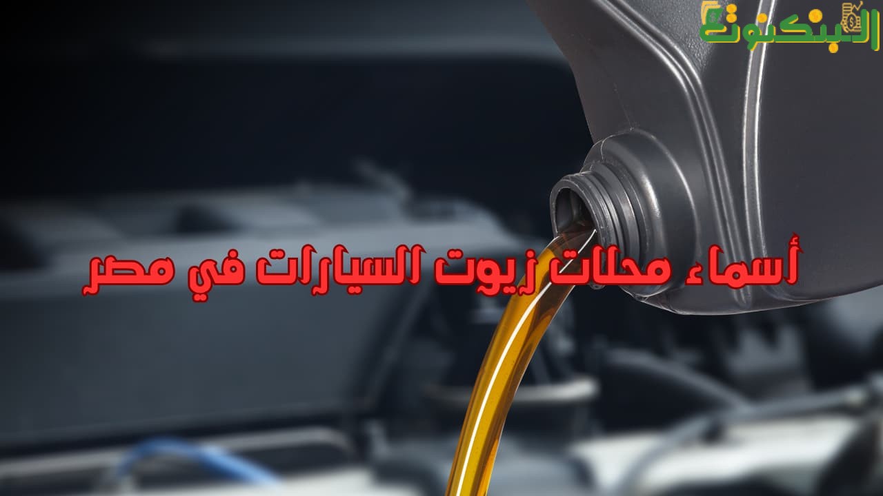 أسماء محلات زيوت السيارات في مصر