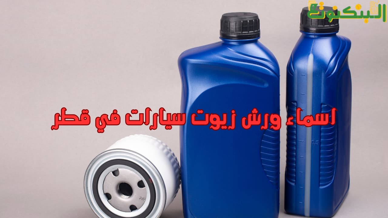 اسماء ورش زيوت سيارات في قطر