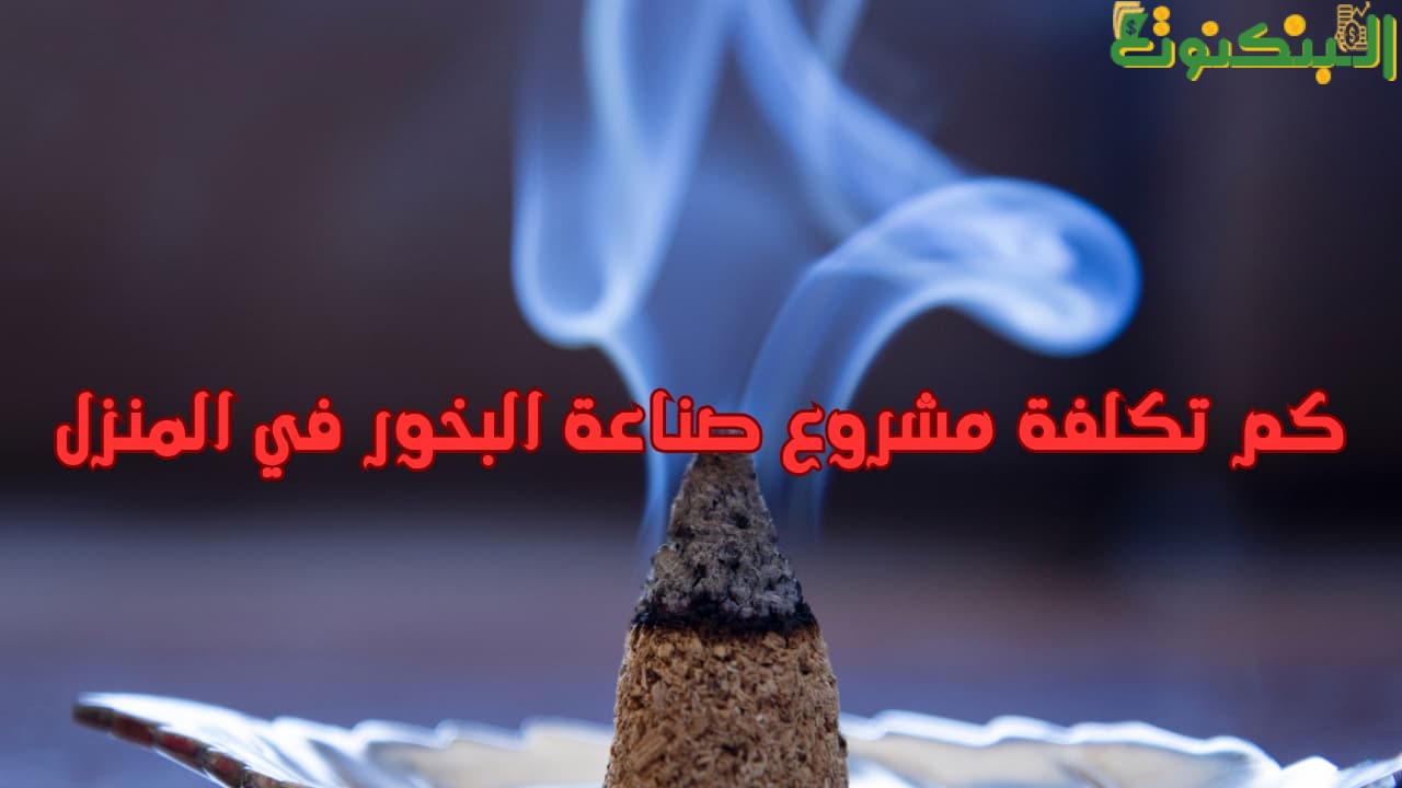 كم تكلفة مشروع صناعة البخور في المنزل
