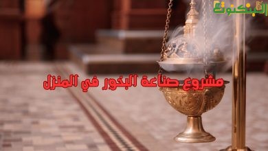مشروع صناعة البخور في المنزل