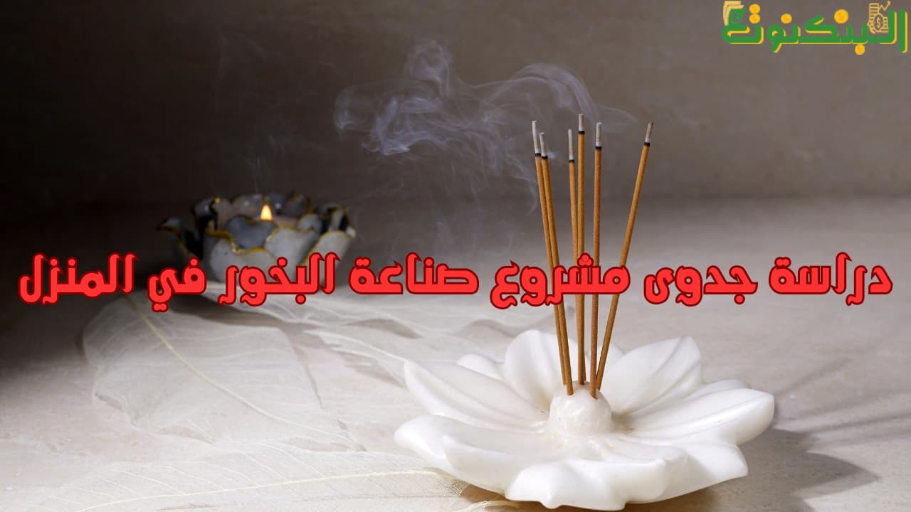 دراسة جدوى مشروع صناعة البخور في المنزل
