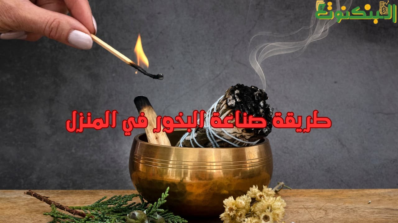 طريقة صناعة البخور في المنزل