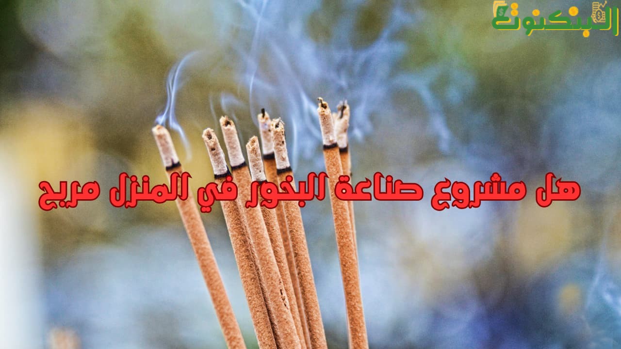 هل مشروع صناعة البخور في المنزل مربح