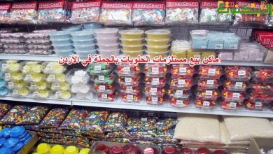أماكن بيع مستلزمات الحلويات بالجملة في الأردن