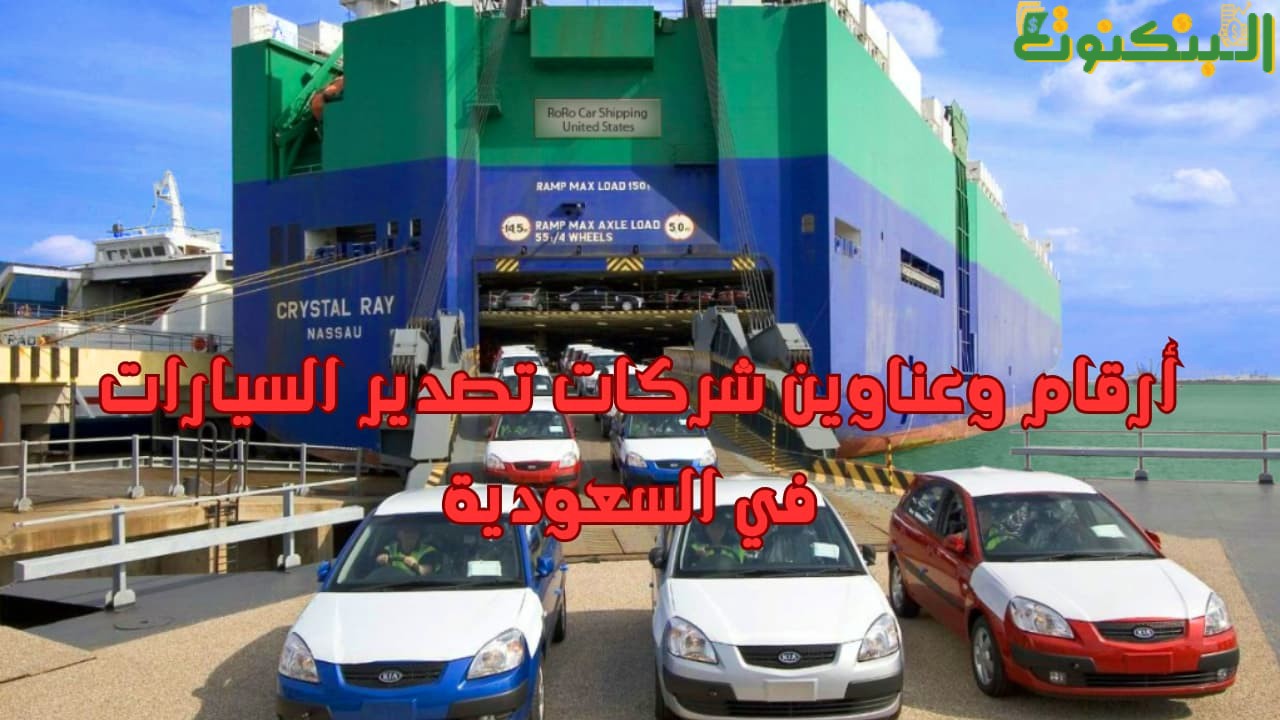 أرقام وعناوين شركات تصدير السيارات في السعودية