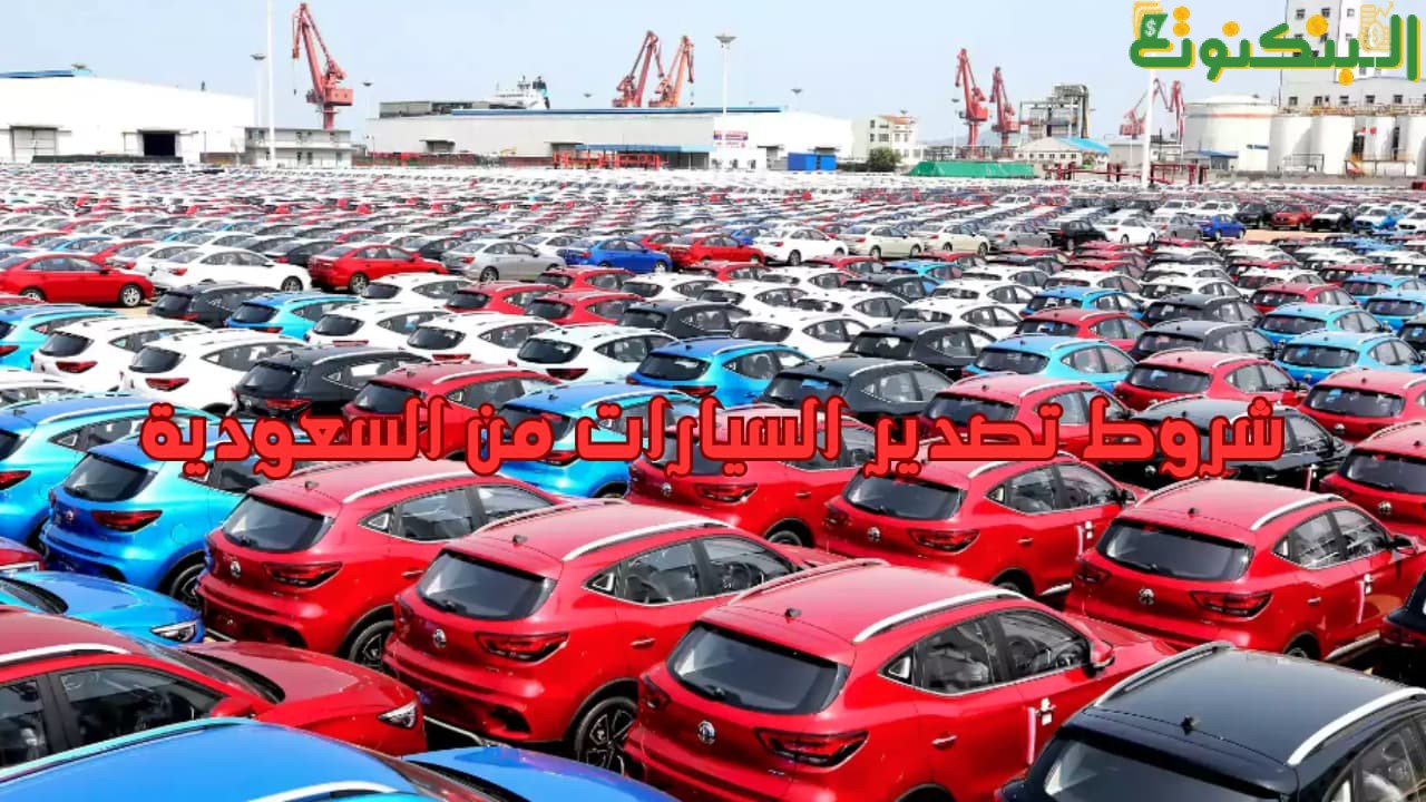 شروط تصدير السيارات من السعودية