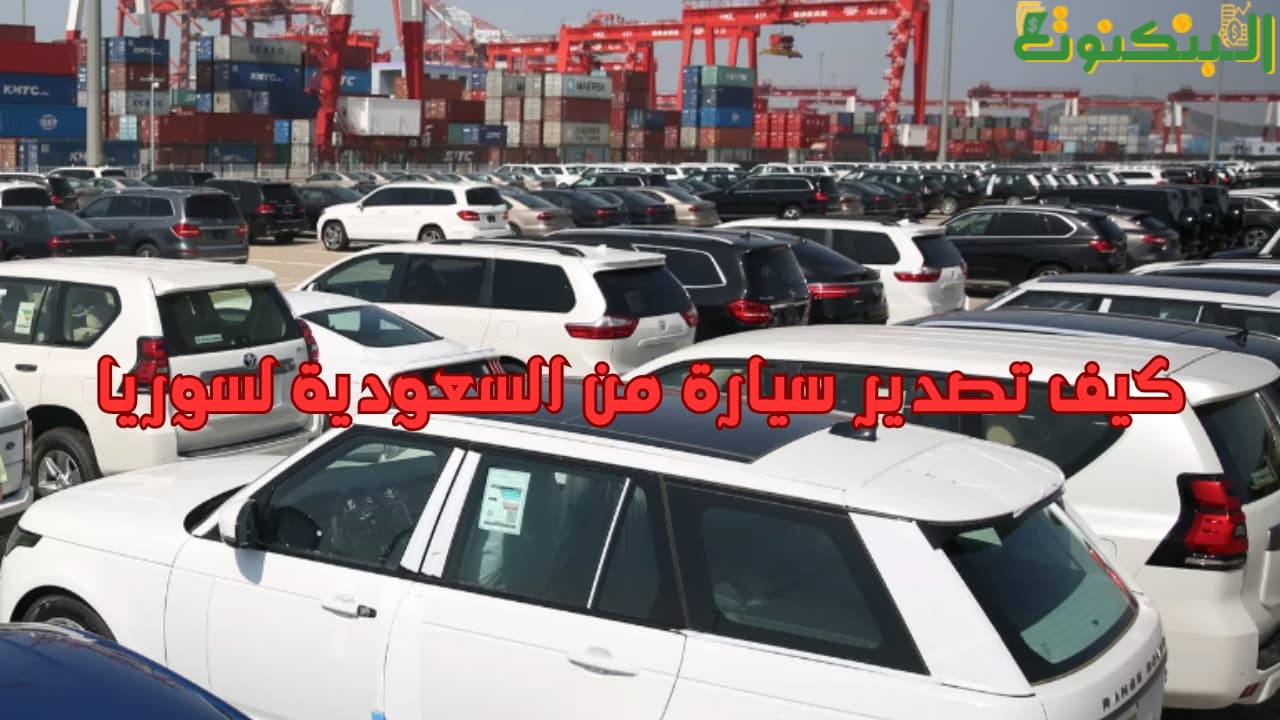 كيف تصدير سيارة من السعودية لسوريا