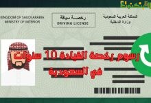 رسوم رخصة القيادة 10 سنوات في السعودية