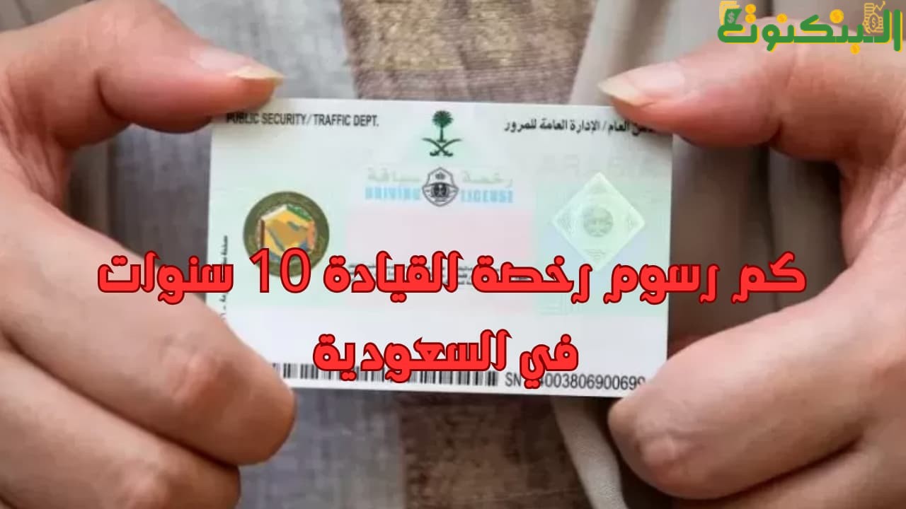 كم رسوم رخصة القيادة 10 سنوات في السعودية