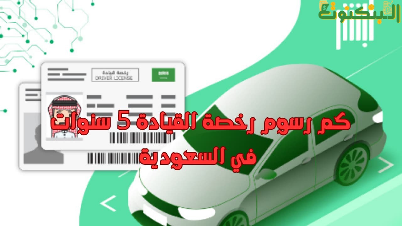 كم رسوم رخصة القيادة 5 سنوات في السعودية