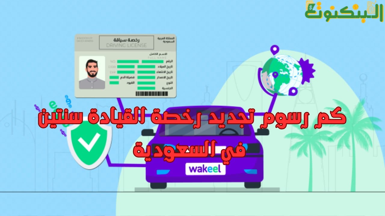 كم رسوم تجديد رخصة القيادة سنتين في السعودية