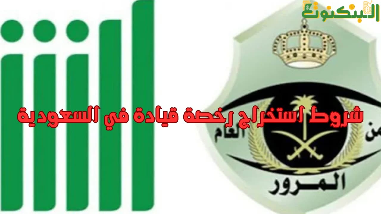 شروط استخراج رخصة قيادة في السعودية