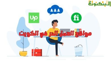 مواقع العمل الحر في الكويت