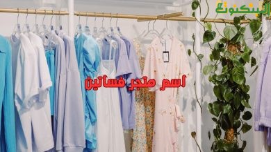 اسم متجر فساتين