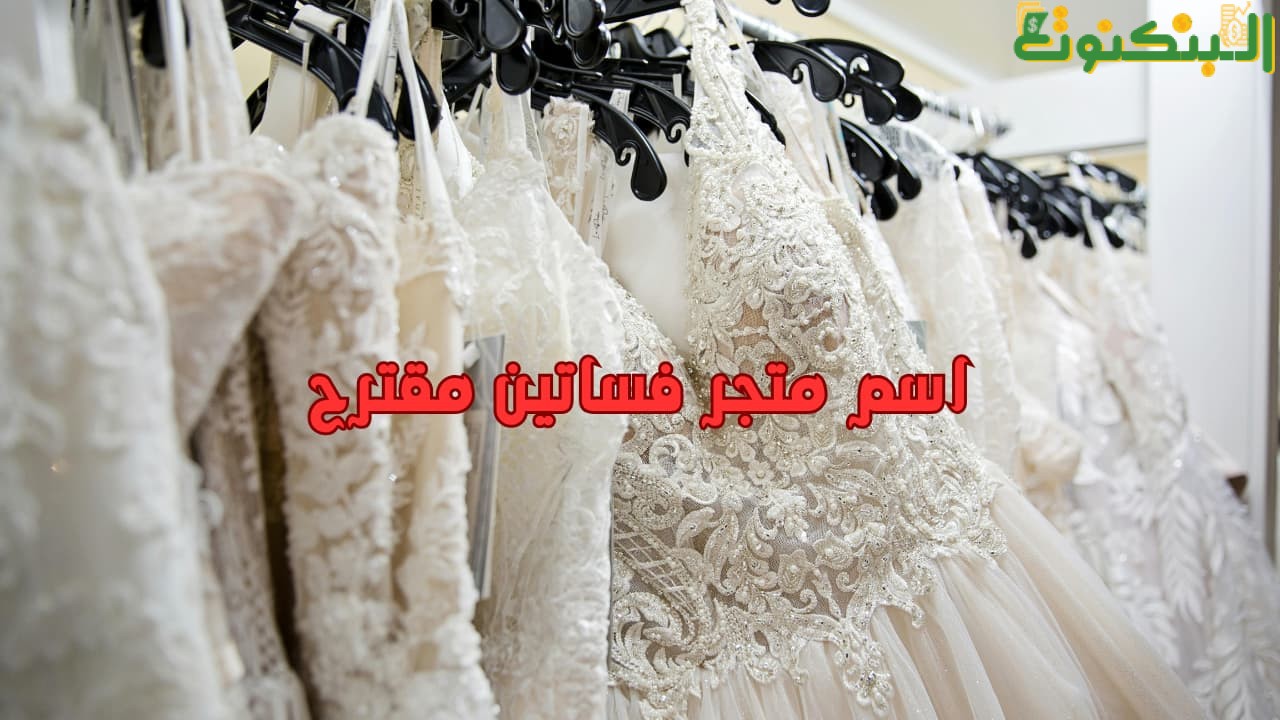 اسم متجر فساتين مقترح