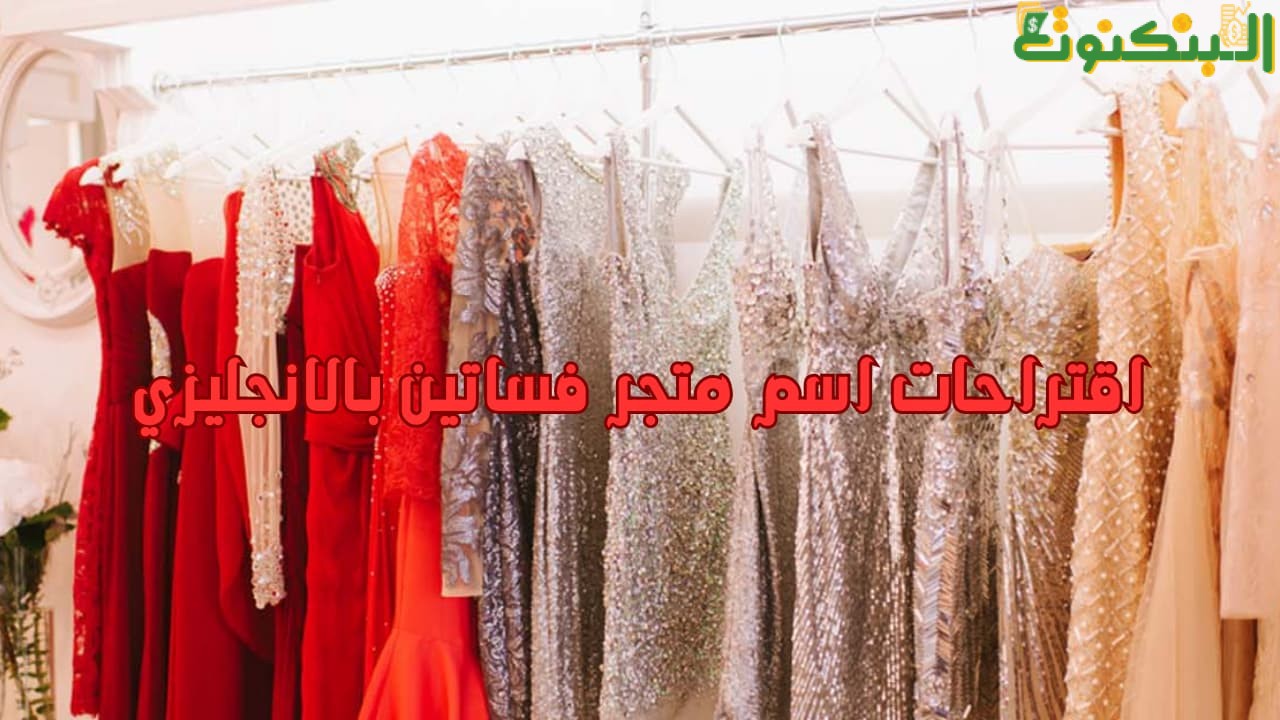 اقتراحات اسم متجر فساتين بالانجليزي
