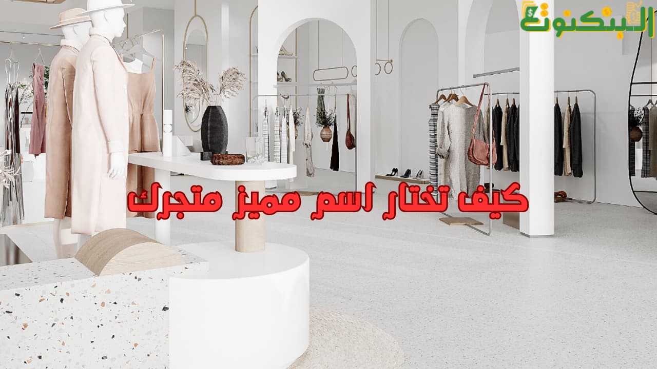كيف تختار اسم مميز متجرك