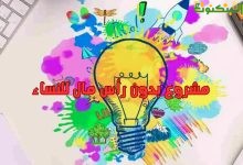 مشروع بدون رأس مال للنساء