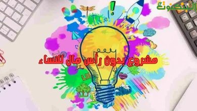 مشروع بدون رأس مال للنساء