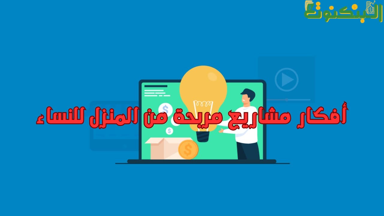 أفكار مشاريع مربحة من المنزل للنساء