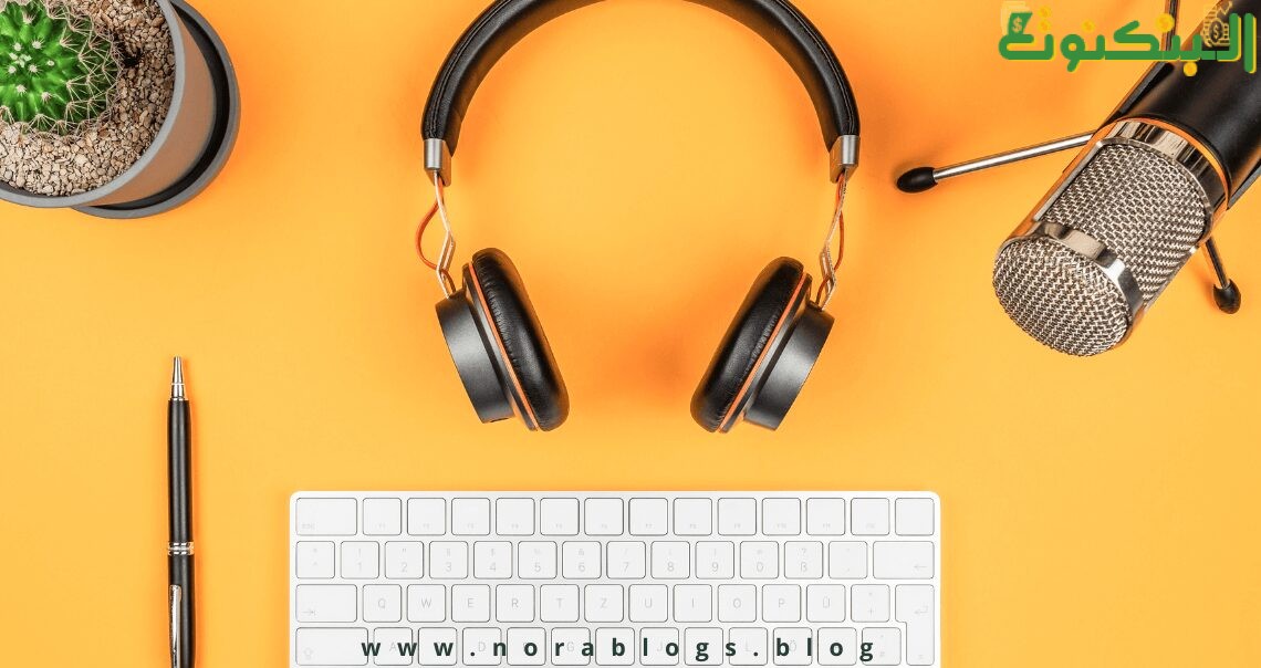 مشروع صناعة البودكاست