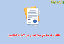 تكلفة و شروط فتح سجل تجاري في الإمارات للخليجيين