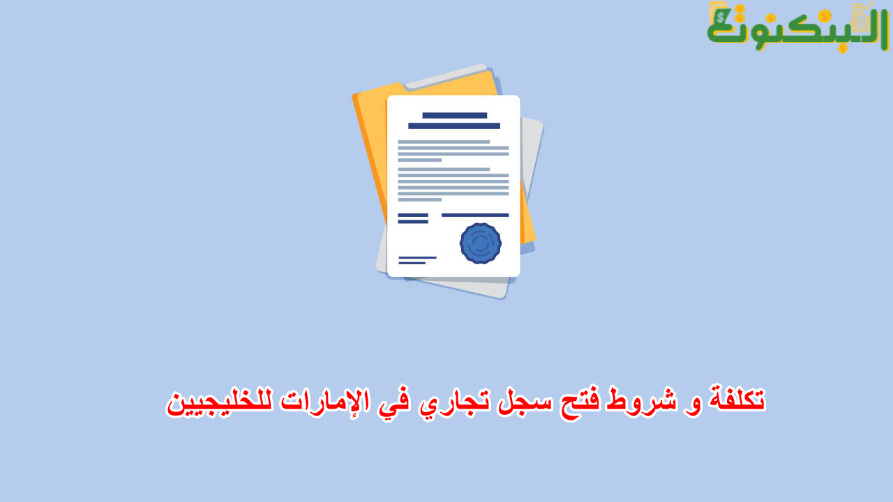 تكلفة و شروط فتح سجل تجاري في الإمارات للخليجيين