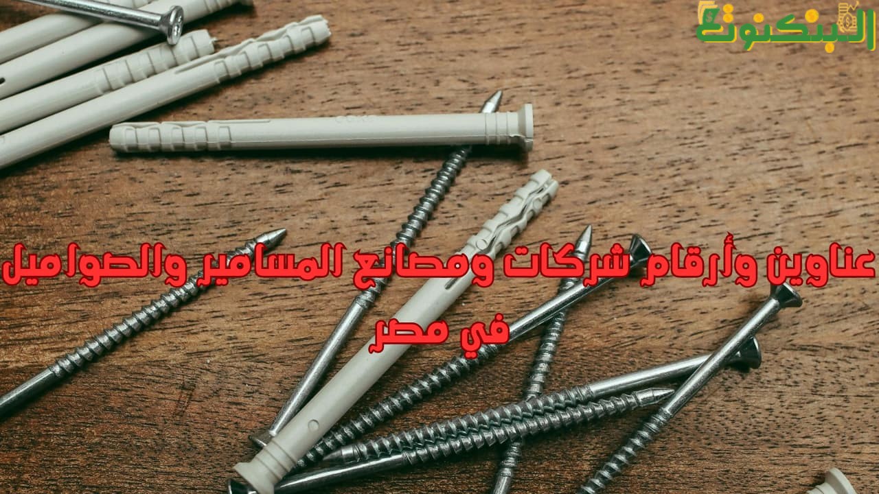 عناوين وأرقام شركات ومصانع المسامير والصواميل في مصر