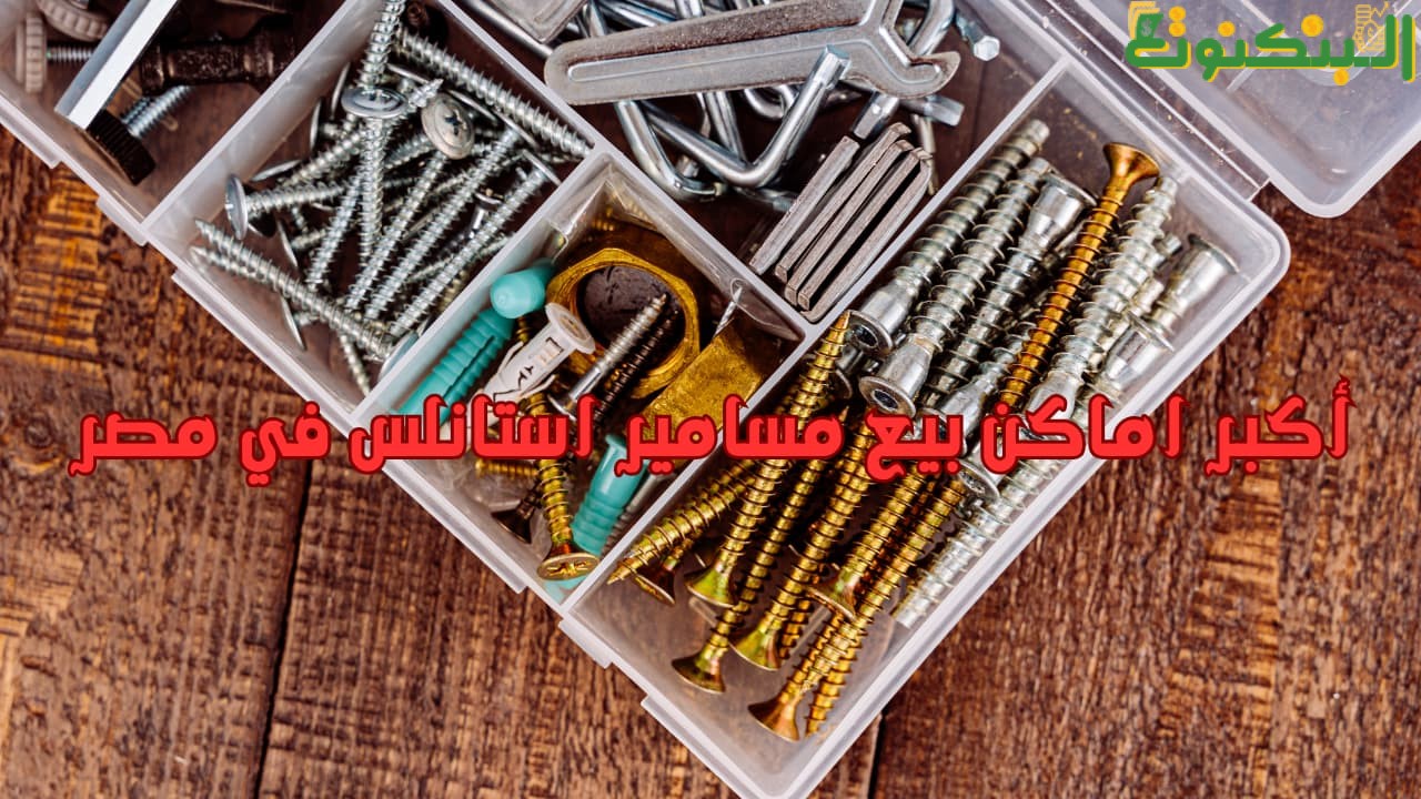 أكبر اماكن بيع مسامير استانلس في مصر