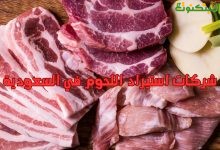شركات استيراد اللحوم في السعودية