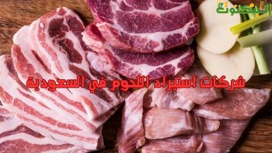 شركات استيراد اللحوم في السعودية