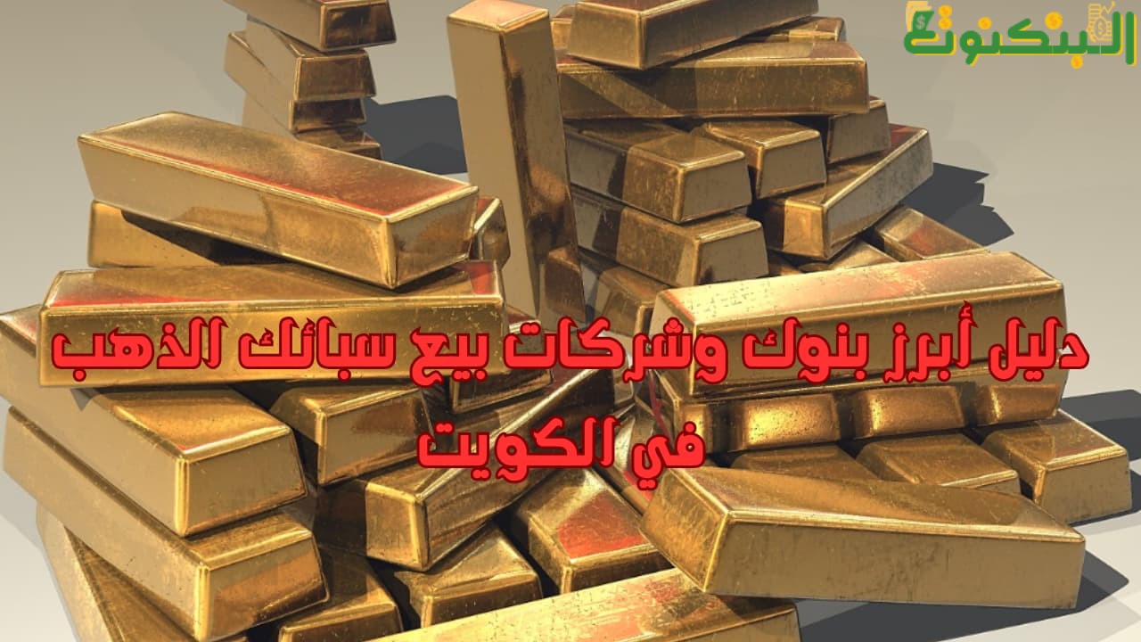 دليل أبرز بنوك وشركات بيع سبائك الذهب في الكويت