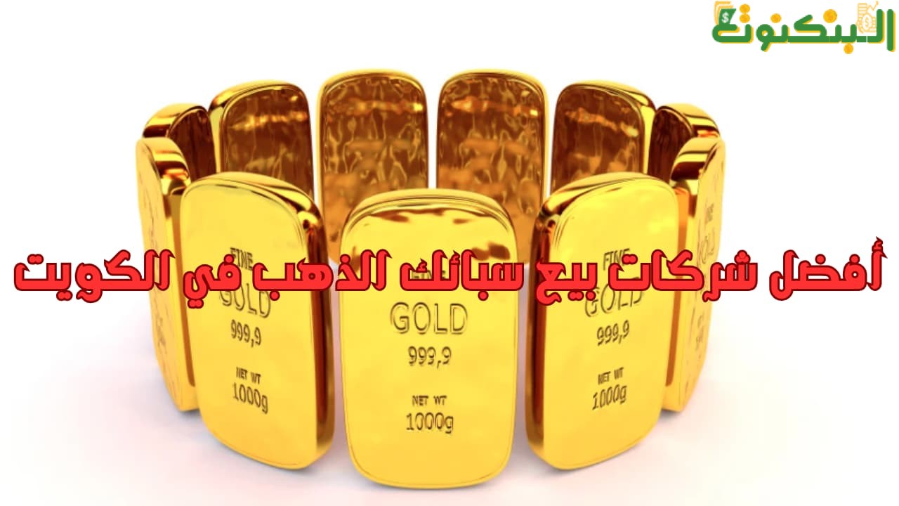 أفضل شركات بيع سبائك الذهب في الكويت
