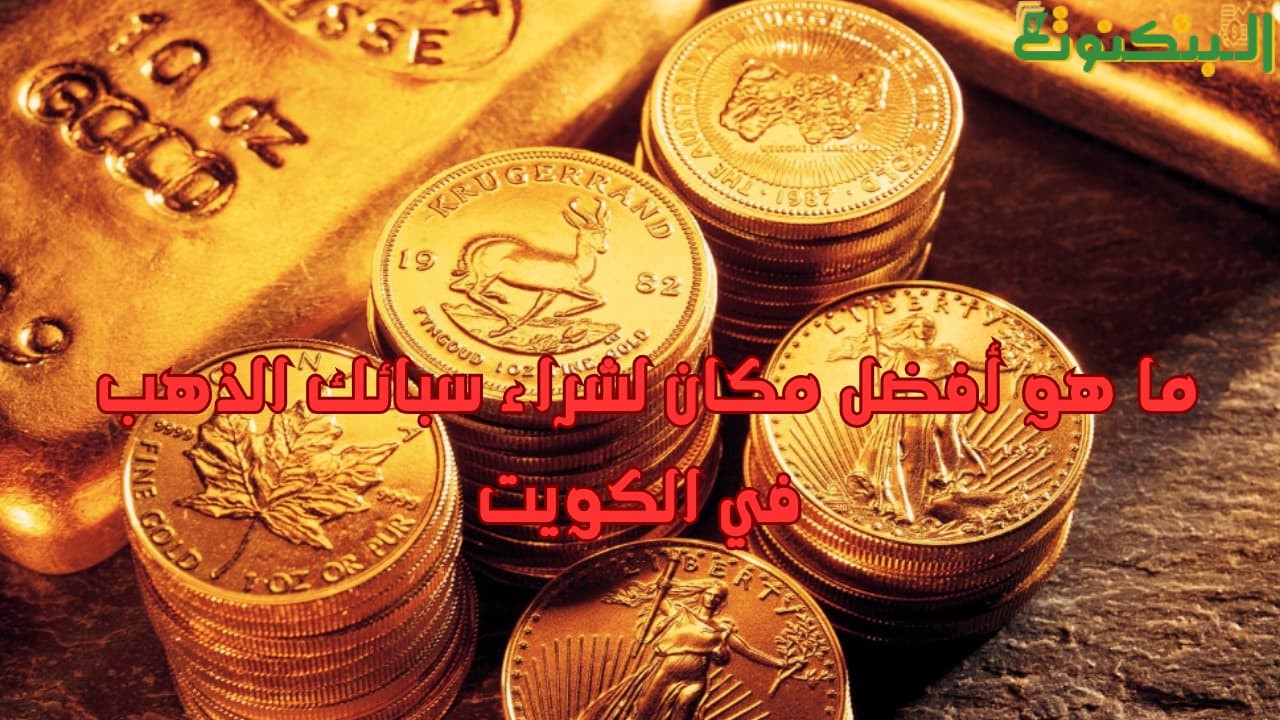 ما هو أفضل مكان لشراء سبائك الذهب في الكويت