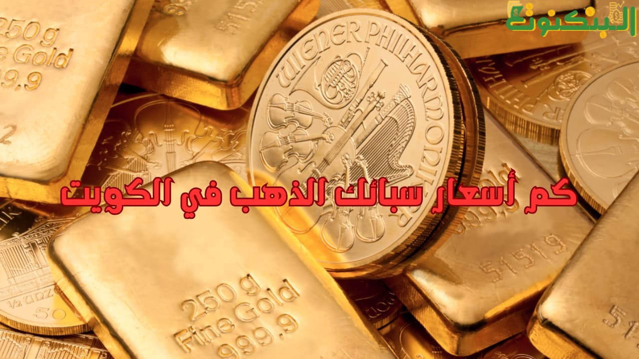 كم أسعار سبائك الذهب في الكويت