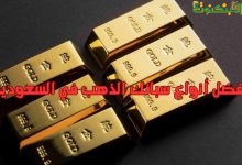 أفضل أنواع سبائك الذهب في السعودية