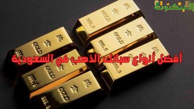 أفضل أنواع سبائك الذهب في السعودية