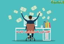 أفضل طرق لكسب المال من الإنترنت
