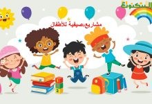 مشاريع صيفية للأطفال