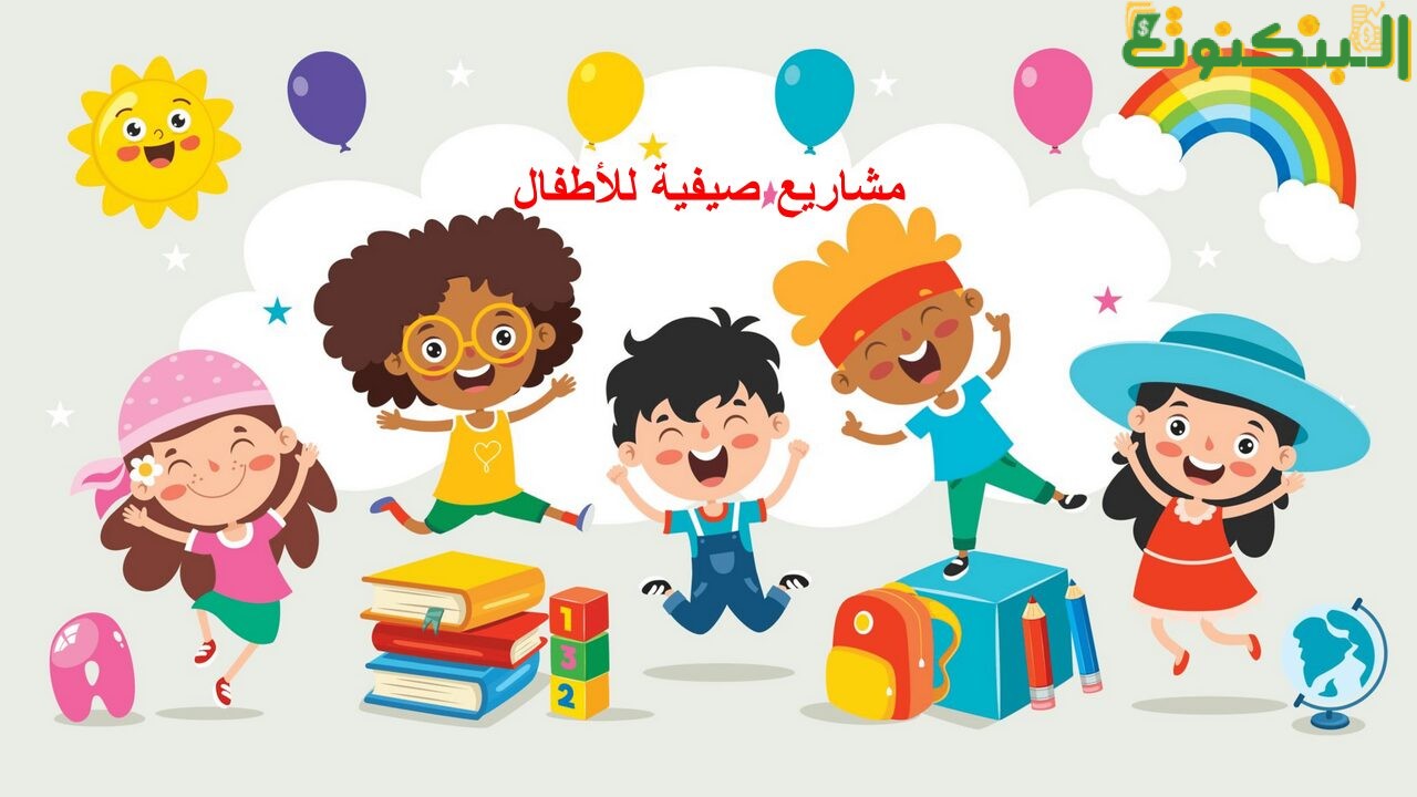 مشاريع صيفية للأطفال