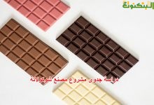 دراسة جدوى مشروع مصنع شوكولاتة