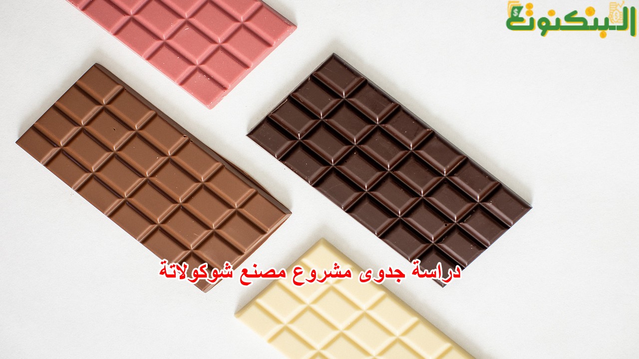 دراسة جدوى مشروع مصنع شوكولاتة