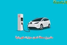 مشروع محطة شحن سيارات كهربائية