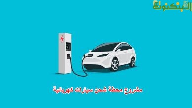 مشروع محطة شحن سيارات كهربائية