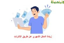 زيادة الدخل الشهري عن طريق الإنترنت