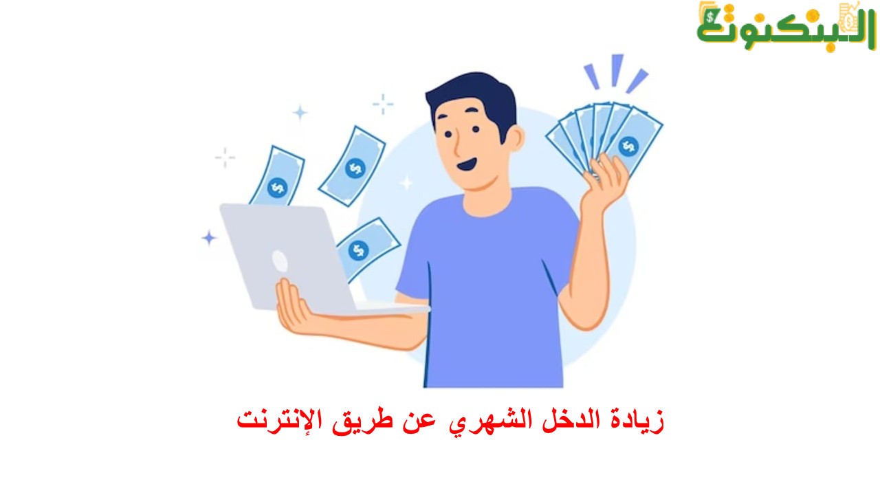 زيادة الدخل الشهري عن طريق الإنترنت