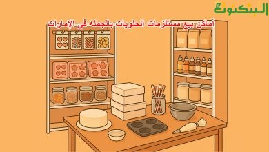 أماكن بيع مستلزمات الحلويات بالجمله في الإمارات